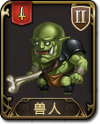 兵种 兽人.png