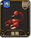 兵种 魔蝎.png
