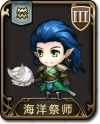 兵种 海洋祭师.png