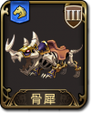 兵种 骨犀.png