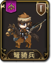兵种 弩骑兵.png