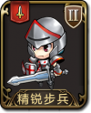 兵种 精锐步兵.png