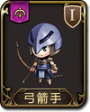 兵种 弓箭手.png