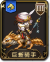 兵种 巨蜥骑手.png