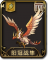 士兵 阳冠战隼.png
