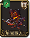 兵种 熔岩巨人.png