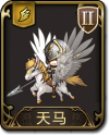 兵种 天马.png