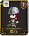 兵种 僧兵.png