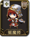 兵种 驱魔师.png