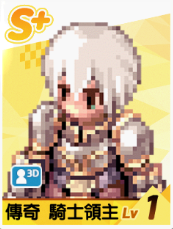 传奇 骑士领主.png