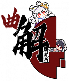 曲解研究所logo.png
