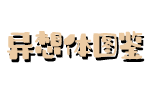 异想体图鉴.png