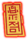 诅咒符咒.png