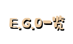 E.G.O一览.png