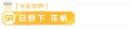 2023年7月6日 (四) 10:41版本的缩略图