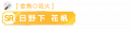 2023年7月14日 (五) 09:25版本的缩略图