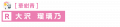 2023年7月6日 (四) 10:42版本的缩略图