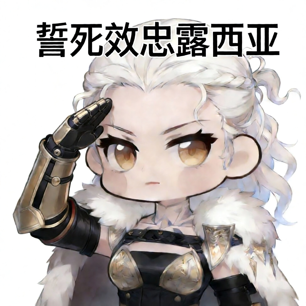 表情 誓死效忠露西亚.png