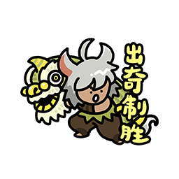 表情 新春特辑05.png