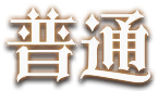 普通