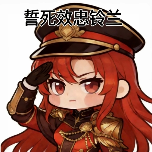 表情 誓死效忠铃兰.png