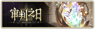 审判之日.png