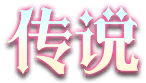 传说