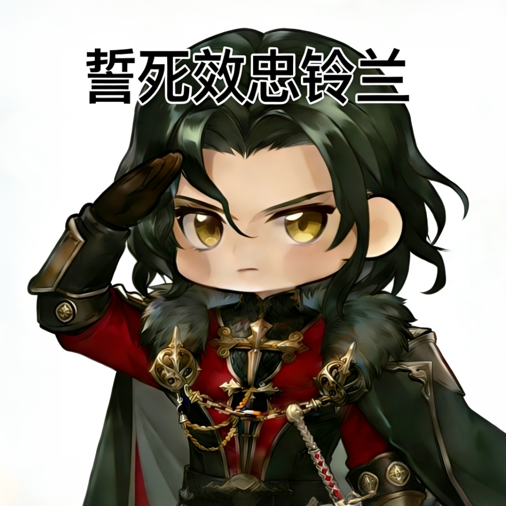 表情 大王子誓死效忠铃兰.png