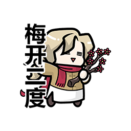 表情 新春特辑27.png