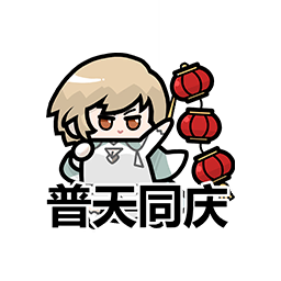 表情 新春特辑17.png