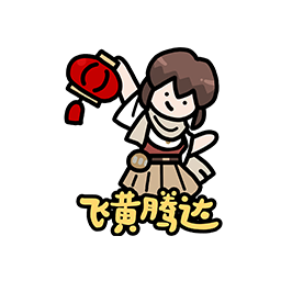 表情 新春特辑14.png