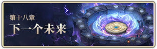 愚者的旅程18章.png