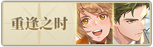 当期重逢.png