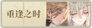 当期重逢.png