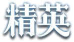 精英
