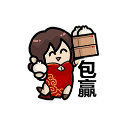 表情 新春特辑25.png