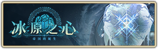 冰原之心活动.png