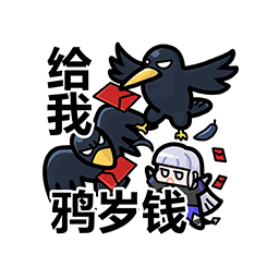 表情 新春特辑21.png