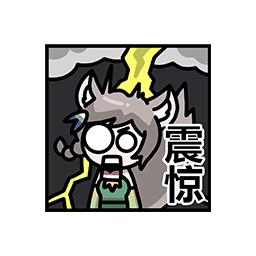 表情 薇尔德14.png