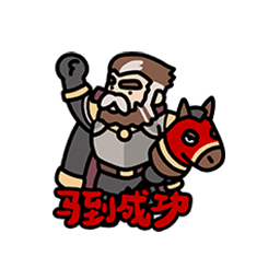 表情 新春特辑11.png