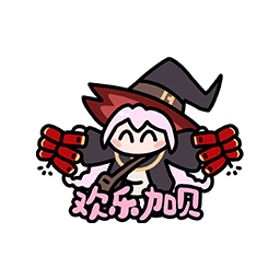 表情 新春特辑03.png