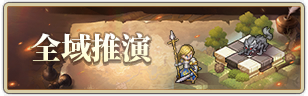 全域推演.png