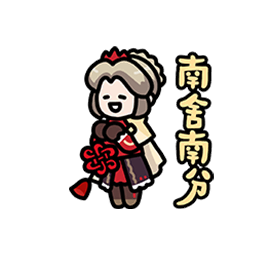 表情 新春特辑12.png