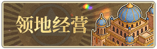 领地经营.png