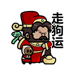 表情 新春特辑29.png