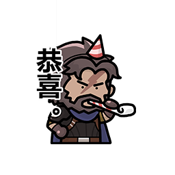 表情 新春特辑36.png