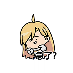 表情 骑士同盟10.png