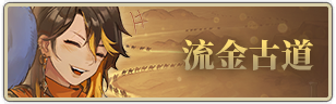 流金古道.png