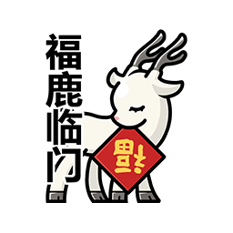 表情 新春特辑23.png