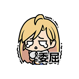 表情 骑士同盟08.png